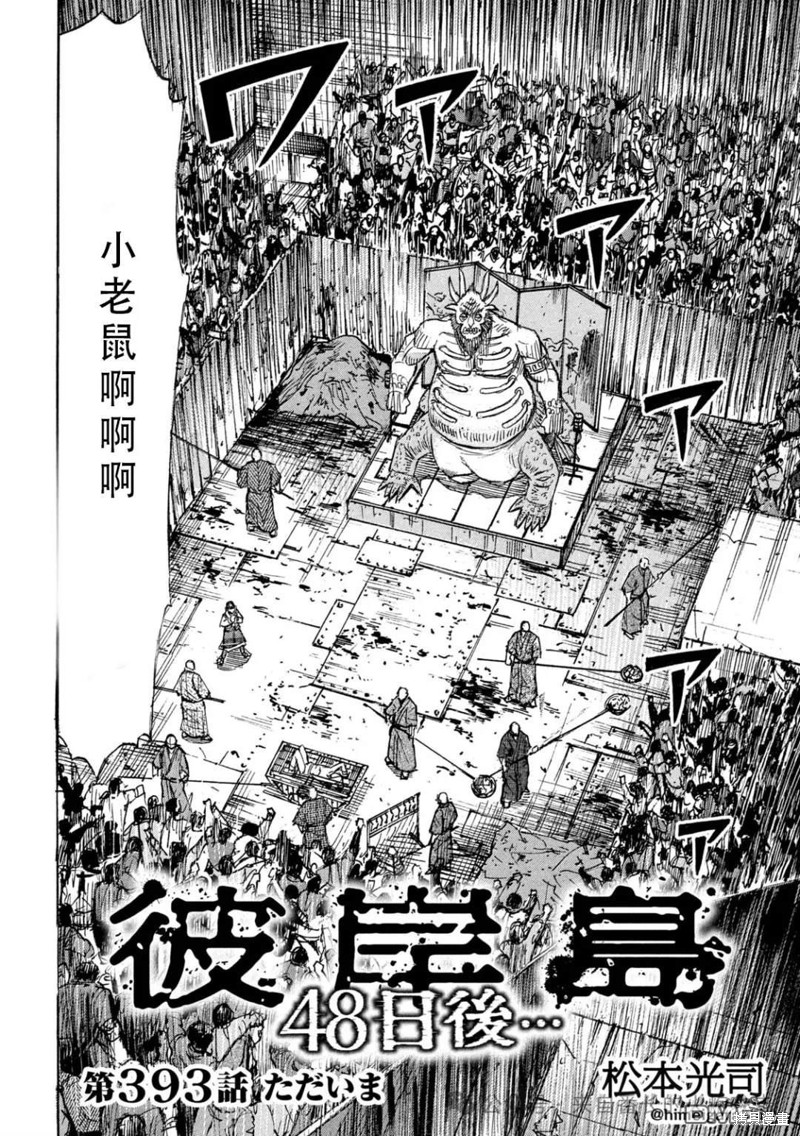 彼岸岛漫画3部393话
