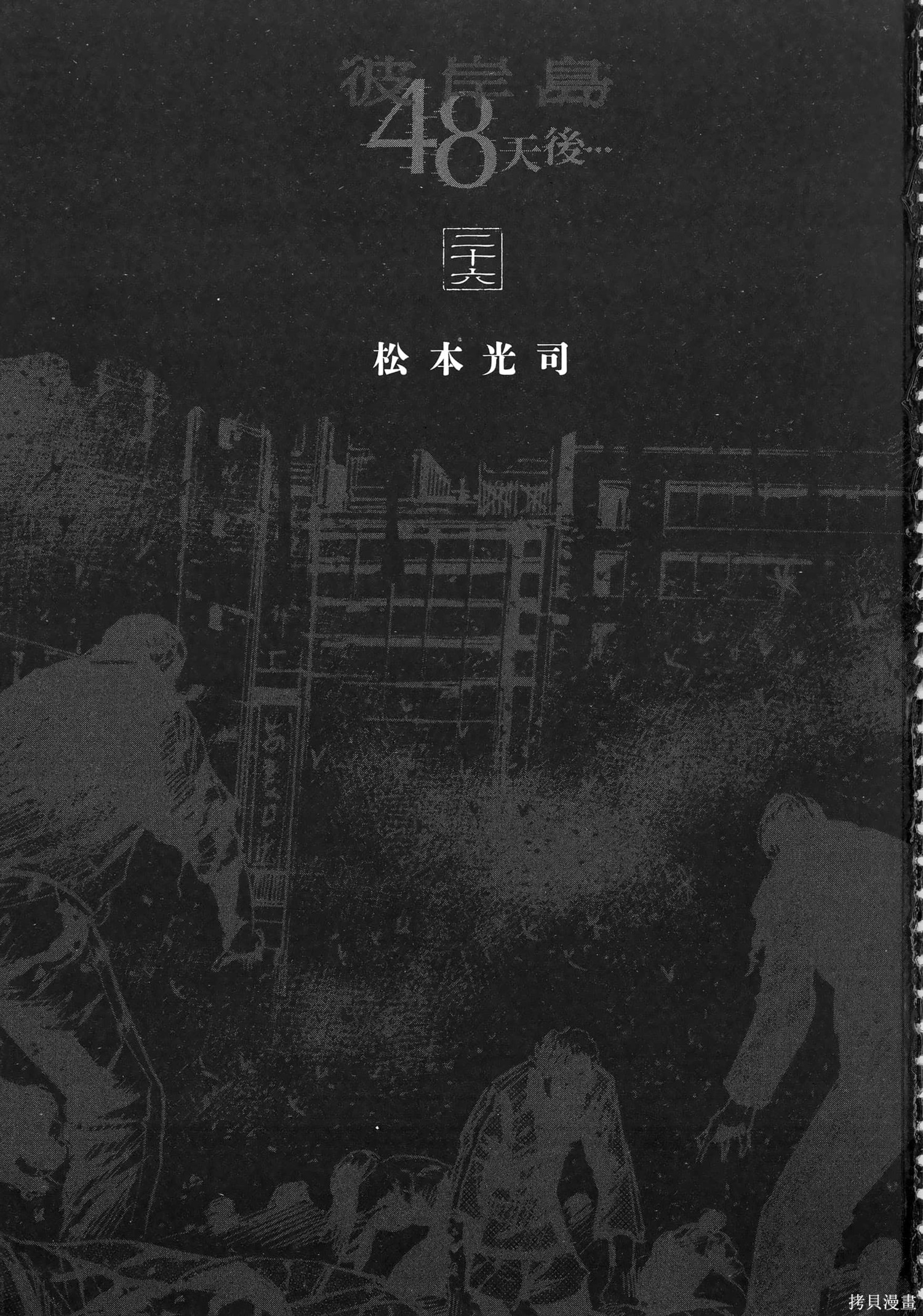 彼岸岛漫画3部26卷